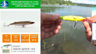 Воблер AQUA ЩУКА