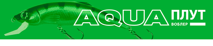 Воблер AQUA ПЛУТ – это уловистый воблер на щуку, крупного окуня, судака или лососевых рыб