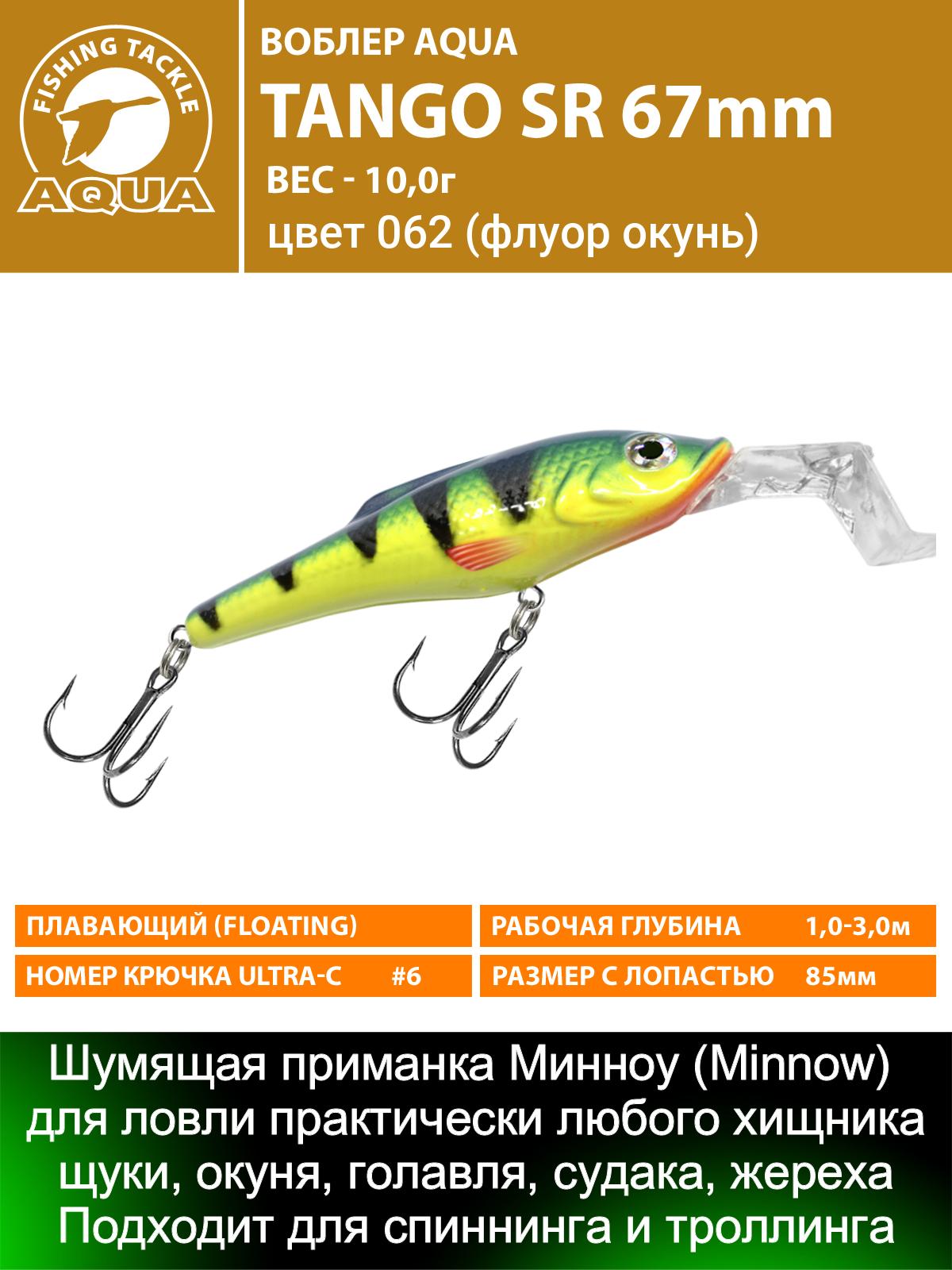 Воблер AQUA TANGO SR