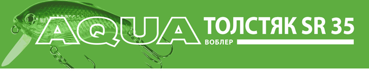 Воблер AQUA ТОЛСТЯК SR-35