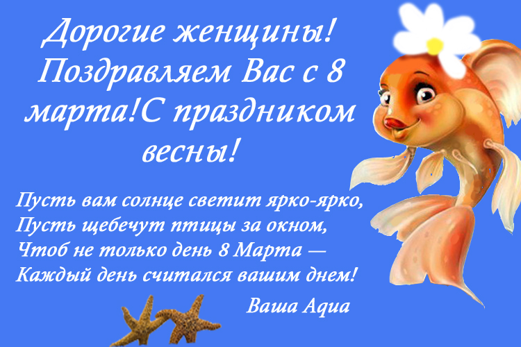 Рыболовный интернет-магазин AQUA поздравляет всех женщин с праздником 8 марта 2013